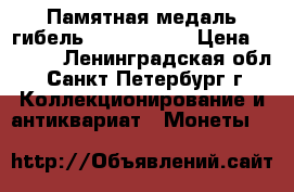  Памятная медаль гибель “Lusitania“ › Цена ­ 3 000 - Ленинградская обл., Санкт-Петербург г. Коллекционирование и антиквариат » Монеты   